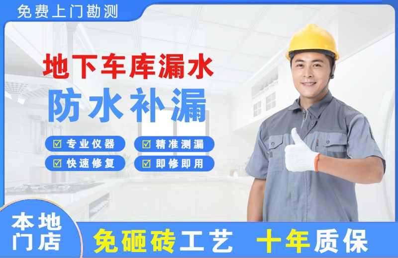 江安地下车库漏水维修